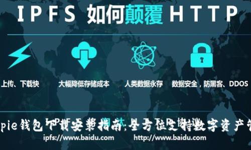 Bitpie钱包下载安装指南：全方位支持数字资产管理