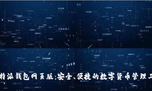 比特派钱包网页版：安全、便捷的数字货币管理工具