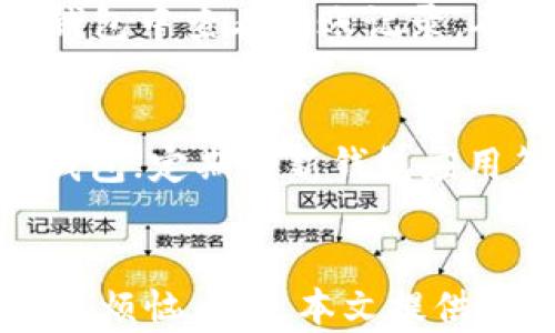 
如何解决B特派钱包无法U转的问题

 B特派钱包, U转, 数字钱包, 转账问题 /guanjianci

引言
随着数字货币和区块链技术的发展，越来越多的人开始使用数字钱包来进行资产管理和交易。其中，B特派钱包作为一个颇具人气的数字钱包，吸引了不少用户。但是，很多用户在使用B特派钱包时遇到了一些问题，尤其是U转（即数字资产转账）无法成功的问题。本文将深入探讨B特派钱包U转失败的原因，以及可能的解决方法，帮助用户顺利进行数字货币转账。

一、B特派钱包简介
B特派钱包是一个为用户提供便捷、安全的数字货币管理服务的平台。它支持多种主流数字货币的存储和交易，具备简单易用的界面和多项安全防护措施，吸引了大批用户。用户可以在该钱包中自由进行充值、提现、转账以及其他功能，同时也能够通过钱包进行投资和交易。

二、U转的基本操作
在B特派钱包中，U转是指将用户在钱包中持有的数字资产转移到其他用户钱包或交易所的过程。这一操作通常涉及到输入接收方的地址、选择要转账的金额等步骤。虽然操作看似简单，但由于种种原因，用户可能会面临无法U转的问题。

三、导致U转失败的常见原因
在使用B特派钱包进行U转时，用户可能会遇到多种问题，导致转账失败。以下是一些常见的原因：

h41. 网络问题/h4
网络不稳定是一个常见的问题。如果用户在进行U转操作时网络连接不畅，可能会导致交易请求无法成功发送。用户应检查其网络连接，确保稳定后再尝试转账。

h42. 余额不足/h4
在进行U转时，很多用户可能忽视了钱包的实际余额。在转账过程中，特别是涉及到手续费的情况，如果余额不足则会导致转账失败。因此，用户在进行转账前应仔细查看自己的余额。

h43. 填写信息错误/h4
U转需要用户输入接收方的地址和转账的金额，如果在填写时出现错误，系统会拒绝该交易。因此，用户务必仔细核对填写的信息，确保其准确无误。

h44. 钱包版本问题/h4
有时，钱包的版本过旧或者存在bug，也可能导致U转失败。因此，定期更新应用程序至最新版本是十分重要的，可以有效避免此类问题。

四、解决方案
针对上述提到的原因，用户可以采取以下措施解决U转失败的问题：

h41. 确保网络连接/h4
在进行U转前，用户应检查移动设备或电脑的网络连接。如果网络不畅，建议切换至稳定的Wi-Fi或重新连接网络。

h42. 检查账户余额/h4
在转账之前，用户应明确自己的账户余额是否足够，是否覆盖转账金额及相关手续费。如不足，需先充值后再进行转账。

h43. 核对输入信息/h4
用户在输入转账信息时，建议多次确认接收地址及转账金额的正确性。必要时可以将地址复制粘贴，以减少输入错误的概率。

h44. 更新钱包应用/h4
定期检查并更新B特派钱包至最新版本，以确保用户能够使用到最新的功能和修复的bug，提高钱包的稳定性和安全性。

五、常见问题解答

h4问题一：是否可以找回错误转账的资金？/h4
转账一旦完成，通常是不可逆的。如果用户在B特派钱包中错误地转账到一个错误的地址，找回这些资金的难度会非常大，甚至可能无法找回。因此，再次强调在转账之前要仔细确认接收方地址的准确性。若用户在转账后发现错误，建议立即联系B特派钱包的客服，询问是否有可能找回。

h4问题二：B特派钱包的转账手续费是多少？/h4
B特派钱包的转账手续费通常是根据所转账的数字货币类型以及网络需求情况来决定的。不同的数字货币，其手续费也可能不同。而且在网络交易高峰期，手续费可能会上涨，因此用户在进行U转前应关注相关费用。如果对于手续费有疑虑，可以联系钱包的客服进行咨询，确保了解所有费用信息。

h4问题三：如果B特派钱包转账多长时间没到账怎么办？/h4
数字货币转账存在一定的确认时间，通常会受到网络繁忙程度和交易费用的影响。如果用户发现转账在预期时间内没有到账，建议耐心等待一段时间。同时，用户可以在钱包中查看转账记录，确认该笔交易的状态，例如是否已经被确认、是否显示为交易中等。如果状态异常，用户可以通过客服寻求帮助；若是网络问题导致未到账，应积极配合客服完成查询。

h4问题四：如何保障B特派钱包的安全性？/h4
保障数字钱包的安全性至关重要。用户应采取以下措施以提高钱包的安全性：使用强密码并定期更换；开启两步验证，增加额外安全层；避免在不安全的网络环境中使用钱包；定期更新钱包应用等。此外，备份钱包的私钥和助记词，妥善保管，避免其泄露。若钱包被盗或丢失，恢复资产的可能性将大大增加。

总结
B特派钱包作为一个数字资产管理工具，其U转功能虽然方便，但在实际使用中可能由于多种原因导致转账失败。用户在 U 转过程中的注意事项及解决方案可以有效避免烦恼。通过本文提供的信息和解答，希望能够帮助用户在使用B特派钱包时更加顺利，享受到数字货币交易带来的便利。