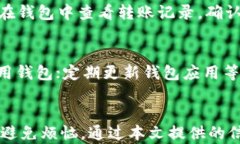 如何解决B特派钱包无法U转的问题 B特派钱包, U转