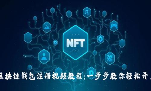区块链钱包注册视频教程：一步步教你轻松开户