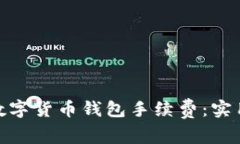 : 如何降低数字货币钱包手续费：实用技巧与策略