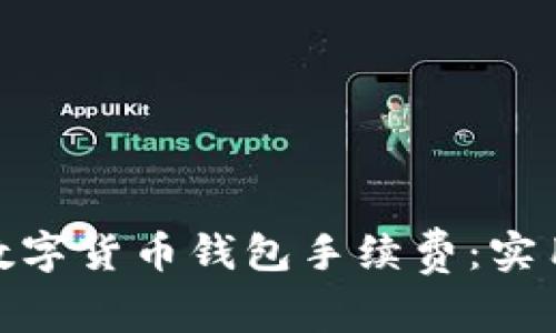 : 如何降低数字货币钱包手续费：实用技巧与策略