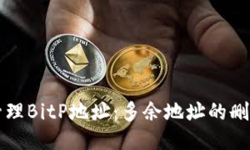 如何管理BitP地址：多余地址的删除指南
