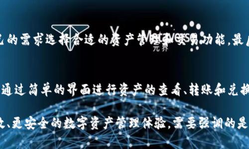 biao ti区块链零钱包：数字时代的安全资产管理利器/biao ti

区块链,零钱包,数字资产,加密货币/guanjianci

随着数字货币的迅猛发展，区块链技术逐渐渗透到我们的生活中，改变了我们对财务管理的认知。而在这个过程中，区块链零钱包的概念应运而生，成为用户管理数字资产的重要工具。本文将深入探讨区块链零钱包的工作原理、功能特点、市场现状以及未来发展方向。我们还将回答一些相关问题，以帮助读者更全面地理解这一技术。

一、区块链零钱包的定义
区块链零钱包是一种用于存储和管理数字资产（如加密货币）的软件应用程序。它可以是一个桌面应用、移动应用或基于云的服务。与传统的银行账户不同，区块链零钱包不依赖于中央银行或金融机构，而是利用区块链技术直接进行交易。
区块链零钱包的核心是私钥和公钥。每个用户在创建钱包时，系统会生成一对密钥。公钥用于接收资产，而私钥则是用来签名交易和证明资产所有权。只有持有私钥的用户才能访问和操作相应的钱包中的资产。

二、区块链零钱包的种类
根据存储方式的不同，区块链零钱包可以分为在线钱包、离线钱包、软件钱包和硬件钱包四种类型。
ul
li在线钱包：在线钱包通常托管在云端，用户可以通过网页浏览器进行访问。这种钱包使用方便，但对安全性要求较高，因为私钥存储在第三方服务器上，容易受到黑客攻击。/li
li离线钱包：离线钱包又称冷钱包，通常以纸质或硬件的形式存在。因为它不连接互联网，安全性极高。用户可以将其私钥安全地储存，避免网络攻击。/li
li软件钱包：软件钱包是一种安装在个人计算机或移动设备上的应用程序。它们通常具备丰富的功能，适合日常交易。/li
li硬件钱包：硬件钱包是一种专门设计的物理设备，用于安全存储加密货币的私钥。硬件钱包的安全性高，但使用起来相对不便于日常交易。/li
/ul

三、区块链零钱包的功能
区块链零钱包具备多种功能，不同类型的钱包可能提供不同的服务。以下是一些常见功能：
ul
li资产存储：用户可以安全地存储不同类型的数字资产，包括比特币、以太坊等。钱包中的资产种类和数量可以实时查看。/li
li转账与接收：用户可以通过输入对方的公钥或扫描二维码的方式进行资产转账或接收，操作简单方便。/li
li交易记录：区块链零钱包通常会记录用户的交易历史，方便用户查看和管理资产流动。/li
li兑换功能：某些钱包支持用户在内部进行数字资产之间的兑换，提升了使用的灵活性。/li
li安全保障：很多钱包采用多重身份验证、两步验证等措施来增强账户的安全性。/li
/ul

四、区块链零钱包的安全性分析
区块链零钱包的安全性是用户最关注的问题之一。尽管区块链本身是一种去中心化的技术，但钱包的安全性仍然受到以下因素的影响：
ul
li私钥保护：用户必须妥善保管私钥。私钥如果泄露，钱包中的资产将面临被盗风险。可以使用冷钱包或加密存储的方式来增强安全性。/li
li平台安全：在线钱包服务提供商的安全性至关重要，用户应选择一些信誉良好的品牌进行使用，尽量避免不明来源的钱包。/li
li用户行为：用户在使用钱包时容易受到网络钓鱼等攻击，切勿随意点击不明链接或下载不明应用程序。/li
li多重验证：启用多重验证功能，可以有效降低账户被盗的风险。尽量在设置中开启额外的安全措施。/li
/ul

五、区块链零钱包的市场现状
目前，区块链零钱包市场处于快速增长阶段，吸引了众多投资者和用户的关注。随着加密货币的普及，越来越多的人需要一种便捷的方式来管理他们的虚拟资产。根据市场调查，预计未来几年，区块链零钱包市场将继续扩大，出现在不同的行业中，满足日益增长的数字资产管理需求。

六、区块链零钱包的未来发展
区块链零钱包的未来发展方向可能集中在以下几个方面：
ul
li用户体验提升：为了吸引更多用户，各钱包服务提供商正不断改善用户界面和功能，提供更加友好的操作体验。/li
li安全技术创新：随着网络攻击手段的不断升级，钱包开发者将不断推出新一代安全技术，以保护用户资产。/li
li功能扩展：越来越多的钱包将集成更多金融服务，例如贷款、投资等，成为综合性的金融管理工具。/li
li合规与监管：随着各国对数字资产监管的逐渐加强，区块链零钱包将在合法合规的框架内不断调整其运营策略。/li
/ul

七、常见问题解答

1. 区块链零钱包如何保证安全性？
区块链零钱包的安全性主要取决于几个关键因素。首先，用户必须妥善保管私钥，避免私钥泄露。其次，选择信誉良好的在线钱包服务提供商，可以降低账户被攻击的风险。此外，用户可以选择冷钱包进行资产存储，避免在线风险。最后，启用两步验证和其他安全措施，可以有效提升钱包的安全性。

2. 为什么选择区块链零钱包而非传统银行？
相较于传统银行，区块链零钱包具有去中心化、透明公正、低手续费等优势。用户拥有资产的绝对控制权，无需受到银行限制。此外，区块链技术使得交易记录不可篡改，提升了透明度。然而，区块链零钱包安全性也相对较高，用户享有更大的自我管理责任。

3. 如何选择适合自己的区块链零钱包？
选择区块链零钱包时，用户需考虑几个重要因素：首先是安全性，用户应选择具有良好口碑和强大安全措施的钱包。其次是功能，用户需根据自己的需求选择合适的资产管理和交易功能。最后是用户体验，友好的界面和直观的操作可以极大提升使用体验。可多对比各大钱包的评价和功能，以找到最适合自己的产品。

4. 区块链零钱包如何管理多种数字资产？
许多现代区块链零钱包支持多种数字资产的管理，用户可以在一个钱包中轻松存储、管理和交易不同类型的加密货币。使用这些钱包，用户可以通过简单的界面进行资产的查看、转账和兑换。同时，用户也应定期检查自己的资产分配和钱包安全，以免遭受损失。

综上所述，区块链零钱包作为数字时代的资产管理工具，其重要性不言而喻。随着技术的不断进步，区块链零钱包将继续发展，为用户提供更高效、更安全的数字资产管理体验。需要强调的是，用户在使用区块链零钱包时，必须时刻关注安全性，以保护自己的资产不受威胁。