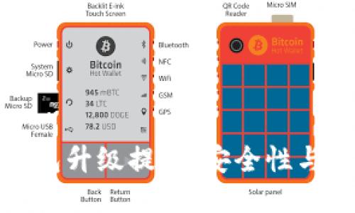 比特派钱包升级提示：安全性与用户体验