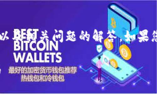 以下内容是关于“比特派怎么充值”的详细介绍以及相关问题的解答。如果您需要更详细的内容或想要更多的信息，请告知。

比特派充值指南：轻松实现数字货币的安全交易