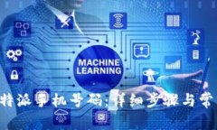 如何激活B特派手机号码：详细步骤与常见问题解