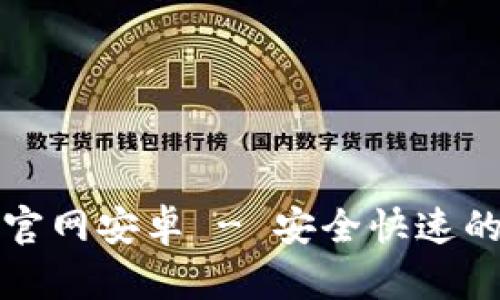 比特派钱包最新版下载官网安卓 - 安全快速的数字资产管理必备工具