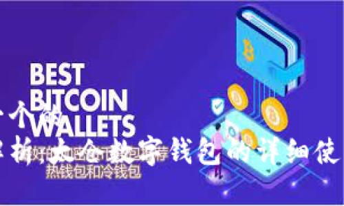 思考一个的
全面解析：太仓数字钱包的详细使用指南