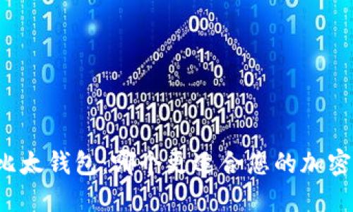 比特派与比太钱包：哪个更适合您的加密货币需求？