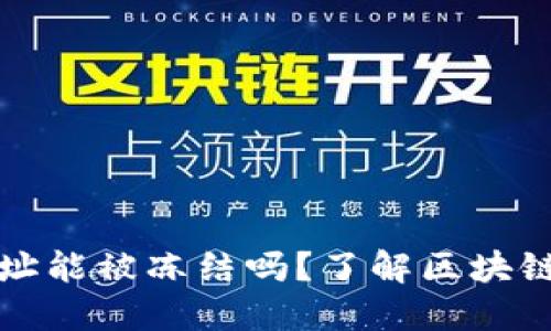 区块链钱包地址能被冻结吗？了解区块链安全性与风险