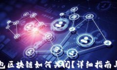 支付宝钱包区块链如何关闭？详细指南与解决方