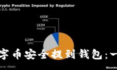 :
如何将数字币安全提到钱包：一步步指南