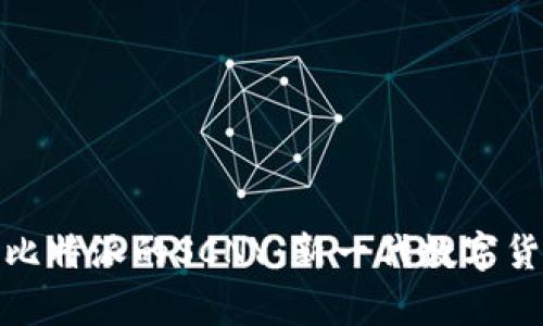 深入解析比特派的SCNY：新一代数字货币的崛起