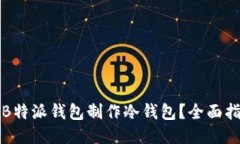 如何使用B特派钱包制作冷钱包？全面指南与技巧
