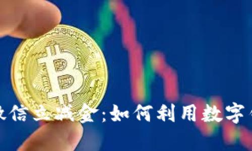 数字钱包送微信立减金：如何利用数字钱包省钱购物