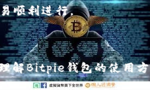   Bitpie钱包APP使用指南：功能详解与安全操作 / 

 guanjianci Bitpie, 钱包APP, 加密货币, 数字资产 /guanjianci 

## 引言 

在加密货币快速发展的今天，数字钱包扮演着至关重要的角色。Bitpie钱包作为一款热门的数字资产管理工具，不仅支持多种加密货币的存储和交易，同时还提供了多重安全机制来保护用户资产。本文将详细介绍Bitpie钱包APP的使用方法，以及与其相关的一些疑问和解答。

## Bitpie钱包的基本功能

### 1. 钱包创建与备份

首次使用Bitpie钱包时，用户需要进行钱包的创建。打开APP，点击“创建钱包”按钮。根据提示输入您的安全密码，并生成助记词，这一过程至关重要，因为助记词是您恢复钱包的唯一凭证。为了确保安全，用户需妥善保管助记词，避免泄露或丢失。

### 2. 加密货币存储

Bitpie支持多种主流加密货币，如比特币、以太坊、USDT等。用户可以通过APP直接接收或转账数字资产。在“资产管理”页面，选择您想要接收的币种，点击“接收”按钮，生成钱包地址，将地址分享给转账方即可完成资产接收。

### 3. 交易功能

Bitpie提供了方便的交易功能，用户可以通过快捷的界面进行买卖操作。选择需要交易的币种，输入数量及价格，确认后即可完成交易。系统支持多种交易模式，包括限价交易和市价交易，满足不同用户的需求。

### 4. 安全保障

安全性是Bitpie钱包的一大亮点。APP使用了多重加密技术，确保用户的私钥没有被泄露的风险。此外，用户可以通过设置面部识别或指纹，进一步提高钱包的安全性。未授权的访问将被迅速锁定，保障用户资产的安全。

## 常见问题与解答

### 1. 如何恢复Bitpie钱包？

在使用Bitpie钱包过程中，可能会因手机丢失、损坏等原因需要恢复钱包。恢复钱包的过程主要依赖于之前生成的助记词。首先，用户需要下载并安装Bitpie钱包APP，进入欢迎界面后，选择“恢复钱包”选项。

接下来，用户需要输入助记词。请确保输入的助记词格式正确，单词之间用空格分隔。正确输入后，系统会验证助记词的有效性。如果验证通过，用户可以设置新密码并顺利恢复钱包。恢复后，用户可以查看之前的资产。

值得注意的是，助记词的安全性非常重要。用户务必不要将助记词分享给他人，也不要在网络或者社交平台上公开。一旦助记词被他人获取，可能导致资产被盗。

### 2. Bitpie钱包支持哪些加密货币？

Bitpie钱包自推出以来，便致力于支持多种主流的加密货币。用户可以在Bitpie钱包内管理多种数字资产，包括但不限于：

ul
    listrong比特币（BTC）/strong：作为第一种加密货币，比特币在市场中的地位无可取代，Bitpie自然支持。/li
    listrong以太坊（ETH）/strong：作为智能合约平台的领导者，以太坊的支持使得Bitpie钱包能够接入更多去中心化应用。/li
    listrongUSDT（泰达币）/strong：一种稳定币，用户在交易中常用，它可以有效减少市场波动带来的影响。/li
    listrong莱特币（LTC）/strong：被称为“数字银”的莱特币在加密交易中也十分活跃，Bitpie对其的支持为用户提供了多样化的选择。/li
/ul

除了上述币种，Bitpie钱包对新兴的加密货币也进行了适时的更新，以满足用户的需求。用户可以随时在APP中查看支持币种的最新列表，并选择适合自己的数字资产进行管理。

### 3. 如何保障Bitpie钱包的安全？

安全性是用户选择数字钱包的重要考量因素，Bitpie在这一方面采取了多种措施以确保用户资金的安全：

ul
    listrong私钥控制/strong：用户的私钥存储在本地，服务器不保存用户的私钥。用户需对自己的私钥负责，这避免了服务器被攻击所带来的风险。/li
    listrong两步验证/strong：建议用户启用两步验证（2FA）功能，这为账户增加了一层额外的安全保护。只有在通过两步验证后才能进行重要操作，如资产转账。/li
    listrong定期更新/strong：Bitpie团队会定期发布安全更新与补丁，以应对不断变化的安全威胁。用户应该确保安装最新版本的APP。/li
    listrong安全防范教育/strong：用户需加强自身的安全意识，如不随意点击陌生链接，不在不明网站输入助记词等，以减少上当受骗的风险。/li
/ul

通过以上措施，用户可以有效提升使用Bitpie钱包时的安全性，减少资产丢失的可能性。

### 4. 如何解决Bitpie钱包的交易问题？

在使用Bitpie钱包进行交易时，用户有时会遇到各种问题。这些问题可能包括交易未确认、金额不符、转账失败等。以下是一些常见问题及其解决方法：

strong交易未确认/strong：当用户发起转账时，网络拥堵可能导致交易未确认。用户可在APP中查看交易状态，通常情况下，交易会在一段时间后自动确认。如果长时间未确认，可以联系Bitpie客服或在社群中寻求帮助。

strong金额不符/strong：在转账过程中，如果发现发送金额与预期不符，用户需仔细检查转账信息。比对最初输入的金额和接收方地址，确保没有输入错误。如果金额错误已经提交，无法撤回，请余再确认地址及金额的准确性。

strong转账失败/strong：转账失败通常是由于网络延迟、接收方地址错误等原因造成的。再次确认接收地址是否有效，并确保网络情况良好。如果问题仍旧存在，用户可以尝试重启APP，或重新发起交易。

最后，在遇到技术问题时，用户应及时联系Bitpie的客服团队，以获取专业的支持和帮助。客服团队通常会在短时间内处理用户的请求，保障用户的交易顺利进行。

## 结语

在数字资产的日常管理中，Bitpie钱包APP凭借其丰富的功能和强大的安全保障，成为用户管理个人财务的一大利器。希望本文能够帮助用户更好地理解Bitpie钱包的使用方法，并为用户在使用过程中可能遇到的问题提供有效的解决方案。通过合理利用钱包的功能，用户能够在加密货币的世界中获得更安全、便捷的体验。