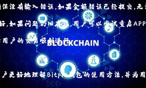   Bitpie钱包APP使用指南：功能详解与安全操作 / 

 guanjianci Bitpie, 钱包APP, 加密货币, 数字资产 /guanjianci 

## 引言 

在加密货币快速发展的今天，数字钱包扮演着至关重要的角色。Bitpie钱包作为一款热门的数字资产管理工具，不仅支持多种加密货币的存储和交易，同时还提供了多重安全机制来保护用户资产。本文将详细介绍Bitpie钱包APP的使用方法，以及与其相关的一些疑问和解答。

## Bitpie钱包的基本功能

### 1. 钱包创建与备份

首次使用Bitpie钱包时，用户需要进行钱包的创建。打开APP，点击“创建钱包”按钮。根据提示输入您的安全密码，并生成助记词，这一过程至关重要，因为助记词是您恢复钱包的唯一凭证。为了确保安全，用户需妥善保管助记词，避免泄露或丢失。

### 2. 加密货币存储

Bitpie支持多种主流加密货币，如比特币、以太坊、USDT等。用户可以通过APP直接接收或转账数字资产。在“资产管理”页面，选择您想要接收的币种，点击“接收”按钮，生成钱包地址，将地址分享给转账方即可完成资产接收。

### 3. 交易功能

Bitpie提供了方便的交易功能，用户可以通过快捷的界面进行买卖操作。选择需要交易的币种，输入数量及价格，确认后即可完成交易。系统支持多种交易模式，包括限价交易和市价交易，满足不同用户的需求。

### 4. 安全保障

安全性是Bitpie钱包的一大亮点。APP使用了多重加密技术，确保用户的私钥没有被泄露的风险。此外，用户可以通过设置面部识别或指纹，进一步提高钱包的安全性。未授权的访问将被迅速锁定，保障用户资产的安全。

## 常见问题与解答

### 1. 如何恢复Bitpie钱包？

在使用Bitpie钱包过程中，可能会因手机丢失、损坏等原因需要恢复钱包。恢复钱包的过程主要依赖于之前生成的助记词。首先，用户需要下载并安装Bitpie钱包APP，进入欢迎界面后，选择“恢复钱包”选项。

接下来，用户需要输入助记词。请确保输入的助记词格式正确，单词之间用空格分隔。正确输入后，系统会验证助记词的有效性。如果验证通过，用户可以设置新密码并顺利恢复钱包。恢复后，用户可以查看之前的资产。

值得注意的是，助记词的安全性非常重要。用户务必不要将助记词分享给他人，也不要在网络或者社交平台上公开。一旦助记词被他人获取，可能导致资产被盗。

### 2. Bitpie钱包支持哪些加密货币？

Bitpie钱包自推出以来，便致力于支持多种主流的加密货币。用户可以在Bitpie钱包内管理多种数字资产，包括但不限于：

ul
    listrong比特币（BTC）/strong：作为第一种加密货币，比特币在市场中的地位无可取代，Bitpie自然支持。/li
    listrong以太坊（ETH）/strong：作为智能合约平台的领导者，以太坊的支持使得Bitpie钱包能够接入更多去中心化应用。/li
    listrongUSDT（泰达币）/strong：一种稳定币，用户在交易中常用，它可以有效减少市场波动带来的影响。/li
    listrong莱特币（LTC）/strong：被称为“数字银”的莱特币在加密交易中也十分活跃，Bitpie对其的支持为用户提供了多样化的选择。/li
/ul

除了上述币种，Bitpie钱包对新兴的加密货币也进行了适时的更新，以满足用户的需求。用户可以随时在APP中查看支持币种的最新列表，并选择适合自己的数字资产进行管理。

### 3. 如何保障Bitpie钱包的安全？

安全性是用户选择数字钱包的重要考量因素，Bitpie在这一方面采取了多种措施以确保用户资金的安全：

ul
    listrong私钥控制/strong：用户的私钥存储在本地，服务器不保存用户的私钥。用户需对自己的私钥负责，这避免了服务器被攻击所带来的风险。/li
    listrong两步验证/strong：建议用户启用两步验证（2FA）功能，这为账户增加了一层额外的安全保护。只有在通过两步验证后才能进行重要操作，如资产转账。/li
    listrong定期更新/strong：Bitpie团队会定期发布安全更新与补丁，以应对不断变化的安全威胁。用户应该确保安装最新版本的APP。/li
    listrong安全防范教育/strong：用户需加强自身的安全意识，如不随意点击陌生链接，不在不明网站输入助记词等，以减少上当受骗的风险。/li
/ul

通过以上措施，用户可以有效提升使用Bitpie钱包时的安全性，减少资产丢失的可能性。

### 4. 如何解决Bitpie钱包的交易问题？

在使用Bitpie钱包进行交易时，用户有时会遇到各种问题。这些问题可能包括交易未确认、金额不符、转账失败等。以下是一些常见问题及其解决方法：

strong交易未确认/strong：当用户发起转账时，网络拥堵可能导致交易未确认。用户可在APP中查看交易状态，通常情况下，交易会在一段时间后自动确认。如果长时间未确认，可以联系Bitpie客服或在社群中寻求帮助。

strong金额不符/strong：在转账过程中，如果发现发送金额与预期不符，用户需仔细检查转账信息。比对最初输入的金额和接收方地址，确保没有输入错误。如果金额错误已经提交，无法撤回，请余再确认地址及金额的准确性。

strong转账失败/strong：转账失败通常是由于网络延迟、接收方地址错误等原因造成的。再次确认接收地址是否有效，并确保网络情况良好。如果问题仍旧存在，用户可以尝试重启APP，或重新发起交易。

最后，在遇到技术问题时，用户应及时联系Bitpie的客服团队，以获取专业的支持和帮助。客服团队通常会在短时间内处理用户的请求，保障用户的交易顺利进行。

## 结语

在数字资产的日常管理中，Bitpie钱包APP凭借其丰富的功能和强大的安全保障，成为用户管理个人财务的一大利器。希望本文能够帮助用户更好地理解Bitpie钱包的使用方法，并为用户在使用过程中可能遇到的问题提供有效的解决方案。通过合理利用钱包的功能，用户能够在加密货币的世界中获得更安全、便捷的体验。