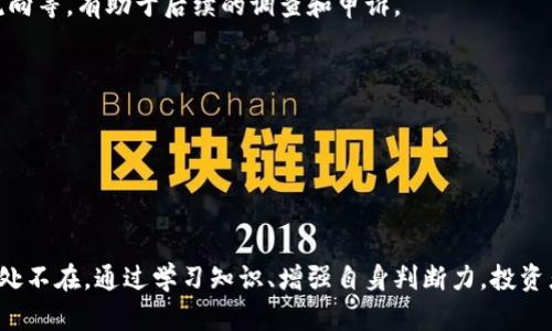   揭开Bitkeep钱包收益骗局的真相：如何避免投资陷阱？ / 

 guanjianci Bitkeep钱包, 区块链, 数字货币, 投资骗局 /guanjianci 

### 引言

在数字货币蓬勃发展的今天，钱包的种类层出不穷，其中Bitkeep钱包因其声称的高收益而吸引了大量投资者的关注。然而，随着对该平台调查的深入，越来越多的投资者发现，这种收益实际上可能是一个骗局。本文将详细探讨Bitkeep钱包的收益骗局，如何识别此类骗局以及增强个人投资安全的策略。

### Bitkeep钱包简介

Bitkeep钱包是一款支持多币种的加密货币钱包，凭借其用户友好界面和高度安全性获得了许多用户的青睐。该钱包的主要功能包含资产管理、交易、跨链交换等。

尽管其功能多样，Bitkeep钱包的收益方案却是一个较为复杂的问题。许多用户在注册时被告知可以通过放置款项在钱包中获得高额的利息回报，然而这些承诺往往缺乏实质性证据，且背后存在着令人担忧的风险。

### 如何识别收益骗局

收益骗局通常以“高收益”“低风险”作为诱饵，拉拢目标用户。Bitkeep钱包的收益计划也不例外。判断一个项目是否为骗局，可以从以下几点进行分析：

#### 1. 不现实的收益承诺

首先，任何声称能保证高收益的投资项目都应当引起警惕。比特币和其他加密货币的市场波动性极大，真正的投资方会知道保证固定高收益基本上是不可能的。Bitkeep钱包一些用户所声称的收益率远高于市场平均水平，这显然是不符合常理的。

#### 2. 缺乏透明的信息

合法投资平台通常会公开运作机制、相关费用和风险提示。如果在Bitkeep钱包中无法找到这些信息，或者该钱包对其经营模式讳莫如深，那就要提高警惕，可能它是一个骗局。

#### 3. 难以提现

许多参与收益骗局的投资者在想要提取收益时会遇到困难。在Bitkeep钱包中，一些用户在申请提现时被告知需要支付额外的“手续费”或“解锁费用”。这同样是骗局常用的策略之一。

#### 4. 诈骗者的身份

如果你无法明确了解平台创始人或团队的背景，这也是一个警示信号。合法的加密货币项目通常都有一个透明的团队介绍。

### 如何保护自己免受骗局的影响

#### 1. 进行全面的市场调查

在投资任何项目之前，请务必对其进行深入的市场调查。查看投资者评论，了解其他用户的体验和反馈，以及行业专家的意见都是非常重要的。

#### 2. 实践分散投资策略

不要将所有的资本放在一个计划中，即使它声称能带来高额回报。分散投资不仅能够降低风险，也能提高每个投资的产出潜力。

#### 3. 谨慎对待推荐

社交网络和论坛中充斥着许多交易员和推荐者，他们可能会对某些项目进行夸大宣传。在尝试投资之前，必须核实其信息的真实性。

#### 4. 向专业人士咨询

在计划大额投资时，咨询金融顾问或加密货币专业人士会是一个明智的选择。他们能够提供更全面的市场见解和风险评估。

### 可能相关问题

#### 1. Bitkeep钱包的具体运营机制是怎样的？

Bitkeep钱包的运营机制详解

Bitkeep钱包的运营机制主要包含用户存币与获取收益的模式。许多用户存入其资产，以便获得相应的利息，理论上这些利息应当来自于市场投资的收益。然而，实际上加密货币市场波动较大，获取稳定收益的可能性并不高。

类型多样的佣金和手续费也是比特币钱包平台的一种收益方式，通常包括交易手续费、存取款费用等。此外，Bitkeep钱包声称其有多种投资项目，其实大部分都是利用用户之间的资金流动来维持项目的表面繁荣。这种模式下，早期投资者通过后期投资者的资金流入获利，当新投资者减少，整体资金周转困难时，整个骗局就会暴露。

Bitkeep钱包的安全性

作为一个数字货币钱包，安全性是至关重要的一环。Bitkeep钱包宣传其数据加密、多人签名和冷存储等多项安全措施。然而，许多用户依然遭遇到资损失的情况，主要是源于平台内部管理混乱、客户服务不及时等因素，给用户的信任造成了重创。

用户在使用Bitkeep钱包过程中，应保持警惕，定期监控投资状态，并选择更为安全可靠的平台进行交易。

#### 2. 市场上有哪些类似的收益骗局？

常见的收益骗局调查

在数字货币市场中，类似Bitkeep钱包的收益骗局并不罕见。通过一些市场调查，我们可以看到许多案例，比如HYIP（高收益投资计划）、Ponzi 计划等，这些都是以提供高额收益为诱惑的虚假投资项目。

HYIP 计划通常会声称投资者可以通过高度保密和无法追踪的方式获得利息，而Ponzi计划则是不断吸引新投资者用他们的钱支付早期投资者的回报。然而，随着参与者越来越少或流动性不足，骗局即可暴露。

如何应对这些骗局？首先，关注项目的透明度，了解其运营模式。其次，向已参与的用户询问他们的回报经历，也可以大致判断风险的等级。对透明性差、信息量少的平台，尽量不要参与投资。

#### 3. 怎样防范数字货币投资的风险？

数字货币投资风险防范措施

数字货币投资的环境复杂多变，风险因素多样。为了保护自己的资金和资产，投资者需要采取多种手段来降低潜在风险。

例如，首先要了解数字货币的基本知识，熟悉市场动态和每一种货币的运作情况。其次，可以通过模拟交易平台进行练习，以增强自身的判断力和风险控制能力。此外，不要盲目跟从市场趋势，分析市场变化和投资计划是避免亏损的关键。

还可以设定明确的投资目标与止损线，选择合适的平台进行分散投资，避免单一投资带来的风险。透过对风险的全面认识和合理规避，可以提高数字货币投资的成功率。

#### 4. 如果我已经被骗，应该如何处理？

被骗后的应对策略

如果你已经在Bitkeep钱包或其他类似平台上遭遇了诈骗，首先要恢复理智，不要情绪化。尽快记录你所遭遇的详细情况，包括交易记录、资金流向等，有助于后续的调查和申诉。

其次，尝试联系平台客服，询问资金是否能够追回。在必要的情况下，可以寻求法律援助，投诉至相关金融监管局或网络诈骗处理机构。

同时，提醒身边的朋友和家人，以避免他们也掉入类似的骗局。教育他们提高警惕，了解更多的投资知识和风险控制策略，让更多的人免受损失。

### 结论

在数字货币交易中，投资者必须保持警惕，尤其是在面对高收益的诱惑时。Bitkeep钱包及其潜在的收益骗局只是一个缩影，整个行业中风险无处不在。通过学习知识、增强自身判断力，投资者能够更好地保护自己的资产和利益，尽量避免落入投资陷阱。同时，个人投资安全意识的增强也是维护市场健康的必要手段。