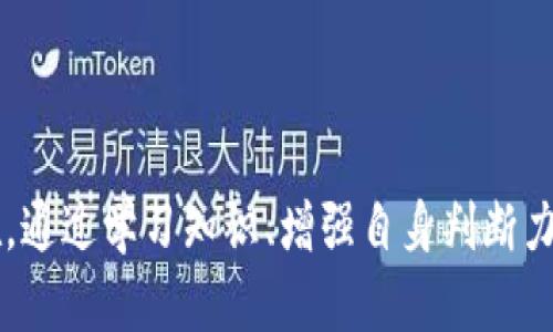   揭开Bitkeep钱包收益骗局的真相：如何避免投资陷阱？ / 

 guanjianci Bitkeep钱包, 区块链, 数字货币, 投资骗局 /guanjianci 

### 引言

在数字货币蓬勃发展的今天，钱包的种类层出不穷，其中Bitkeep钱包因其声称的高收益而吸引了大量投资者的关注。然而，随着对该平台调查的深入，越来越多的投资者发现，这种收益实际上可能是一个骗局。本文将详细探讨Bitkeep钱包的收益骗局，如何识别此类骗局以及增强个人投资安全的策略。

### Bitkeep钱包简介

Bitkeep钱包是一款支持多币种的加密货币钱包，凭借其用户友好界面和高度安全性获得了许多用户的青睐。该钱包的主要功能包含资产管理、交易、跨链交换等。

尽管其功能多样，Bitkeep钱包的收益方案却是一个较为复杂的问题。许多用户在注册时被告知可以通过放置款项在钱包中获得高额的利息回报，然而这些承诺往往缺乏实质性证据，且背后存在着令人担忧的风险。

### 如何识别收益骗局

收益骗局通常以“高收益”“低风险”作为诱饵，拉拢目标用户。Bitkeep钱包的收益计划也不例外。判断一个项目是否为骗局，可以从以下几点进行分析：

#### 1. 不现实的收益承诺

首先，任何声称能保证高收益的投资项目都应当引起警惕。比特币和其他加密货币的市场波动性极大，真正的投资方会知道保证固定高收益基本上是不可能的。Bitkeep钱包一些用户所声称的收益率远高于市场平均水平，这显然是不符合常理的。

#### 2. 缺乏透明的信息

合法投资平台通常会公开运作机制、相关费用和风险提示。如果在Bitkeep钱包中无法找到这些信息，或者该钱包对其经营模式讳莫如深，那就要提高警惕，可能它是一个骗局。

#### 3. 难以提现

许多参与收益骗局的投资者在想要提取收益时会遇到困难。在Bitkeep钱包中，一些用户在申请提现时被告知需要支付额外的“手续费”或“解锁费用”。这同样是骗局常用的策略之一。

#### 4. 诈骗者的身份

如果你无法明确了解平台创始人或团队的背景，这也是一个警示信号。合法的加密货币项目通常都有一个透明的团队介绍。

### 如何保护自己免受骗局的影响

#### 1. 进行全面的市场调查

在投资任何项目之前，请务必对其进行深入的市场调查。查看投资者评论，了解其他用户的体验和反馈，以及行业专家的意见都是非常重要的。

#### 2. 实践分散投资策略

不要将所有的资本放在一个计划中，即使它声称能带来高额回报。分散投资不仅能够降低风险，也能提高每个投资的产出潜力。

#### 3. 谨慎对待推荐

社交网络和论坛中充斥着许多交易员和推荐者，他们可能会对某些项目进行夸大宣传。在尝试投资之前，必须核实其信息的真实性。

#### 4. 向专业人士咨询

在计划大额投资时，咨询金融顾问或加密货币专业人士会是一个明智的选择。他们能够提供更全面的市场见解和风险评估。

### 可能相关问题

#### 1. Bitkeep钱包的具体运营机制是怎样的？

Bitkeep钱包的运营机制详解

Bitkeep钱包的运营机制主要包含用户存币与获取收益的模式。许多用户存入其资产，以便获得相应的利息，理论上这些利息应当来自于市场投资的收益。然而，实际上加密货币市场波动较大，获取稳定收益的可能性并不高。

类型多样的佣金和手续费也是比特币钱包平台的一种收益方式，通常包括交易手续费、存取款费用等。此外，Bitkeep钱包声称其有多种投资项目，其实大部分都是利用用户之间的资金流动来维持项目的表面繁荣。这种模式下，早期投资者通过后期投资者的资金流入获利，当新投资者减少，整体资金周转困难时，整个骗局就会暴露。

Bitkeep钱包的安全性

作为一个数字货币钱包，安全性是至关重要的一环。Bitkeep钱包宣传其数据加密、多人签名和冷存储等多项安全措施。然而，许多用户依然遭遇到资损失的情况，主要是源于平台内部管理混乱、客户服务不及时等因素，给用户的信任造成了重创。

用户在使用Bitkeep钱包过程中，应保持警惕，定期监控投资状态，并选择更为安全可靠的平台进行交易。

#### 2. 市场上有哪些类似的收益骗局？

常见的收益骗局调查

在数字货币市场中，类似Bitkeep钱包的收益骗局并不罕见。通过一些市场调查，我们可以看到许多案例，比如HYIP（高收益投资计划）、Ponzi 计划等，这些都是以提供高额收益为诱惑的虚假投资项目。

HYIP 计划通常会声称投资者可以通过高度保密和无法追踪的方式获得利息，而Ponzi计划则是不断吸引新投资者用他们的钱支付早期投资者的回报。然而，随着参与者越来越少或流动性不足，骗局即可暴露。

如何应对这些骗局？首先，关注项目的透明度，了解其运营模式。其次，向已参与的用户询问他们的回报经历，也可以大致判断风险的等级。对透明性差、信息量少的平台，尽量不要参与投资。

#### 3. 怎样防范数字货币投资的风险？

数字货币投资风险防范措施

数字货币投资的环境复杂多变，风险因素多样。为了保护自己的资金和资产，投资者需要采取多种手段来降低潜在风险。

例如，首先要了解数字货币的基本知识，熟悉市场动态和每一种货币的运作情况。其次，可以通过模拟交易平台进行练习，以增强自身的判断力和风险控制能力。此外，不要盲目跟从市场趋势，分析市场变化和投资计划是避免亏损的关键。

还可以设定明确的投资目标与止损线，选择合适的平台进行分散投资，避免单一投资带来的风险。透过对风险的全面认识和合理规避，可以提高数字货币投资的成功率。

#### 4. 如果我已经被骗，应该如何处理？

被骗后的应对策略

如果你已经在Bitkeep钱包或其他类似平台上遭遇了诈骗，首先要恢复理智，不要情绪化。尽快记录你所遭遇的详细情况，包括交易记录、资金流向等，有助于后续的调查和申诉。

其次，尝试联系平台客服，询问资金是否能够追回。在必要的情况下，可以寻求法律援助，投诉至相关金融监管局或网络诈骗处理机构。

同时，提醒身边的朋友和家人，以避免他们也掉入类似的骗局。教育他们提高警惕，了解更多的投资知识和风险控制策略，让更多的人免受损失。

### 结论

在数字货币交易中，投资者必须保持警惕，尤其是在面对高收益的诱惑时。Bitkeep钱包及其潜在的收益骗局只是一个缩影，整个行业中风险无处不在。通过学习知识、增强自身判断力，投资者能够更好地保护自己的资产和利益，尽量避免落入投资陷阱。同时，个人投资安全意识的增强也是维护市场健康的必要手段。