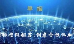 BitP钱包图标壁纸推荐：创建个性化加密货币体验
