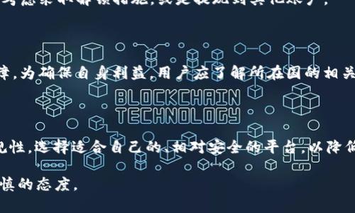 特派钱包官网被禁了吗？揭秘数字金融安全与相关问题

特派钱包, 数字钱包, 网络安全, 钱包安全/guanjianci

在当今数字金融时代，越来越多的人选择使用数字钱包进行在线交易和支付。特派钱包作为其中一种流行的数字钱包，其官网是否被禁的问题引起了广泛关注。为了更深入地了解这一问题，我们将探讨特派钱包的背景、可能被禁原因以及数字钱包在安全性方面的一些重要考量。同时，我们还将回答一些与此相关的问题，以帮助消费者理解如何更安全地使用数字钱包。

特派钱包的背景与发展

特派钱包是一款集支付、转账、理财于一体的数字钱包，其目标主要是为用户提供方便、安全、高效的金融服务。随着移动互联网的普及，特派钱包逐渐崭露头角，吸引了越来越多的用户。在其发展的过程中，特派钱包不断升级自身功能，以满足用户的多元需求，从简单的在线支付，到后来的投资理财等多种功能，特派钱包可谓应运而生。

然而，正是因为数字钱包的广泛使用，网络安全问题也层出不穷。近年来，黑客攻击、网络诈骗等事件时有发生，让用户的信息安全和资产安全面临威胁。在这种背景下，特派钱包官网是否被禁的问题也引发了不少讨论。

特派钱包官网被禁的可能原因

特派钱包官网被禁的原因可能有多方面。首先，可能与国家政策相关。数字货币和数字钱包的飞速发展，让许多国家的监管机构感到担忧，由于法律法规尚不完善，部分国家选择对相关网站进行封禁，以保护消费者的权益。

其次，特派钱包官网被禁也可能与其内部管理有关。如果特派钱包在用户数据保护、资金安全等方面出现漏洞，可能导致其被监管机构暂时封禁。在数字金融领域，保持透明与合规非常重要，因为一旦出现安全漏洞，不仅会导致用户资金的损失，还可能会损害品牌的声誉。

另外，竞争激烈的市场也可能导致一些外部因素的影响。特派钱包如同行业内的其他竞争者一样，时常受到市场竞争的冲击，因此也可能存在被恶意举报的可能性，这也会导致其官网被禁。

数字钱包的安全性考量

在使用特派钱包或其他数字钱包时，用户首先应关注安全性问题。随着网络攻击技术的不断演进，传统的安全措施已不足以保障用户的资产安全。因此，非常有必要从多个方面来评估数字钱包的安全性。

首先，数字钱包应具备强大的加密技术。在当前的网络环境中，用户信息的保护至关重要，个人数据和交易信息必须经过高强度的加密，以防止被黑客窃取。

其次，钱包的多重身份验证机制也是重要的安全措施之一。一旦启用双重身份验证，用户在登录或进行重要交易时，需提供额外的身份信息，如短信验证码或指纹识别等，这样可以大幅降低账户被盗的风险。

同时，用户也应定期修改自己的密码，并启用安全提醒，以便第一时间了解账户的动向。而且，注意与哪些服务权限或应用程序共享钱包信息，也是一项重要的安全措施。

用户在使用特派钱包时的注意事项

无论特派钱包官网是否被禁，用户在使用数字钱包时都应保持警惕。首先，要时刻关注官方公告和媒体报道，以便获取最新信息。如果发现自己的钱包遭到封禁或出现异常情况，应第一时间联系客服，确认情况。

其次，用户对软件的下载和更新应保持谨慎。只从官方网站或可信的软件商店下载应用程序，以免下载到恶意软件。同时，定期更新软件也能有效防范安全隐患。

此外，用户应保持对安全信息的敏感，尤其是涉及资金出入、个人数据时。一旦发现可疑活动，应及时采取行动，例如冻结账户或联系相关部门举报。

可能的相关问题

以下是一些可能引发的相关问题，我们将逐一解答：

1. 特派钱包是否安全？用户该如何保护自己的资金？

特派钱包的安全性依赖于其使用的技术以及用户的安全习惯。首先，特派钱包采用了多种安全措施，如数据加密、多重身份验证等，这些措施为用户的资金安全提供了一定的保障。但用户也必须保持警惕，定期修改密码，并警惕网络诈骗和钓鱼网站等风险。

2. 如果特派钱包官网被封，用户该如何应对？

如果特派钱包官网被封，用户应该及时寻求信息，通过正规渠道了解情况。可以通过客服或者社区与其他用户交流，获取更多信息。如果钱包内有资金被锁定，可以考虑采取解锁措施，或是提现到其他账户。

3. 数字钱包在法律上是否受到保护？

数字钱包的法律保护情况因国家和地区而异。在一些国家，数字钱包受到金融监管机构的严格监控，保护消费者权益；而在另一些国家，则可能缺乏相应的法律保障。为确保自身利益，用户应了解所在国的相关法律法规，并选择合规的平台。

4. 除特派钱包外，其他数字钱包是否也存在被禁风险？

是的，其他数字钱包同样面临被禁的风险。这与国家政策、市场竞争、网络安全等多种因素有关。因此，在选择数字钱包时，用户应仔细分析各个平台的安全性和合规性，选择适合自己的、相对安全的平台，以降低被禁的风险。

通过对特派钱包及其官网被禁问题的深入探讨，我们希望能够帮助用户更好地理解数字钱包的使用与安全，同时引导他们在选择和使用数字钱包时，采取更加审慎的态度。