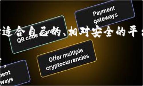 特派钱包官网被禁了吗？揭秘数字金融安全与相关问题

特派钱包, 数字钱包, 网络安全, 钱包安全/guanjianci

在当今数字金融时代，越来越多的人选择使用数字钱包进行在线交易和支付。特派钱包作为其中一种流行的数字钱包，其官网是否被禁的问题引起了广泛关注。为了更深入地了解这一问题，我们将探讨特派钱包的背景、可能被禁原因以及数字钱包在安全性方面的一些重要考量。同时，我们还将回答一些与此相关的问题，以帮助消费者理解如何更安全地使用数字钱包。

特派钱包的背景与发展

特派钱包是一款集支付、转账、理财于一体的数字钱包，其目标主要是为用户提供方便、安全、高效的金融服务。随着移动互联网的普及，特派钱包逐渐崭露头角，吸引了越来越多的用户。在其发展的过程中，特派钱包不断升级自身功能，以满足用户的多元需求，从简单的在线支付，到后来的投资理财等多种功能，特派钱包可谓应运而生。

然而，正是因为数字钱包的广泛使用，网络安全问题也层出不穷。近年来，黑客攻击、网络诈骗等事件时有发生，让用户的信息安全和资产安全面临威胁。在这种背景下，特派钱包官网是否被禁的问题也引发了不少讨论。

特派钱包官网被禁的可能原因

特派钱包官网被禁的原因可能有多方面。首先，可能与国家政策相关。数字货币和数字钱包的飞速发展，让许多国家的监管机构感到担忧，由于法律法规尚不完善，部分国家选择对相关网站进行封禁，以保护消费者的权益。

其次，特派钱包官网被禁也可能与其内部管理有关。如果特派钱包在用户数据保护、资金安全等方面出现漏洞，可能导致其被监管机构暂时封禁。在数字金融领域，保持透明与合规非常重要，因为一旦出现安全漏洞，不仅会导致用户资金的损失，还可能会损害品牌的声誉。

另外，竞争激烈的市场也可能导致一些外部因素的影响。特派钱包如同行业内的其他竞争者一样，时常受到市场竞争的冲击，因此也可能存在被恶意举报的可能性，这也会导致其官网被禁。

数字钱包的安全性考量

在使用特派钱包或其他数字钱包时，用户首先应关注安全性问题。随着网络攻击技术的不断演进，传统的安全措施已不足以保障用户的资产安全。因此，非常有必要从多个方面来评估数字钱包的安全性。

首先，数字钱包应具备强大的加密技术。在当前的网络环境中，用户信息的保护至关重要，个人数据和交易信息必须经过高强度的加密，以防止被黑客窃取。

其次，钱包的多重身份验证机制也是重要的安全措施之一。一旦启用双重身份验证，用户在登录或进行重要交易时，需提供额外的身份信息，如短信验证码或指纹识别等，这样可以大幅降低账户被盗的风险。

同时，用户也应定期修改自己的密码，并启用安全提醒，以便第一时间了解账户的动向。而且，注意与哪些服务权限或应用程序共享钱包信息，也是一项重要的安全措施。

用户在使用特派钱包时的注意事项

无论特派钱包官网是否被禁，用户在使用数字钱包时都应保持警惕。首先，要时刻关注官方公告和媒体报道，以便获取最新信息。如果发现自己的钱包遭到封禁或出现异常情况，应第一时间联系客服，确认情况。

其次，用户对软件的下载和更新应保持谨慎。只从官方网站或可信的软件商店下载应用程序，以免下载到恶意软件。同时，定期更新软件也能有效防范安全隐患。

此外，用户应保持对安全信息的敏感，尤其是涉及资金出入、个人数据时。一旦发现可疑活动，应及时采取行动，例如冻结账户或联系相关部门举报。

可能的相关问题

以下是一些可能引发的相关问题，我们将逐一解答：

1. 特派钱包是否安全？用户该如何保护自己的资金？

特派钱包的安全性依赖于其使用的技术以及用户的安全习惯。首先，特派钱包采用了多种安全措施，如数据加密、多重身份验证等，这些措施为用户的资金安全提供了一定的保障。但用户也必须保持警惕，定期修改密码，并警惕网络诈骗和钓鱼网站等风险。

2. 如果特派钱包官网被封，用户该如何应对？

如果特派钱包官网被封，用户应该及时寻求信息，通过正规渠道了解情况。可以通过客服或者社区与其他用户交流，获取更多信息。如果钱包内有资金被锁定，可以考虑采取解锁措施，或是提现到其他账户。

3. 数字钱包在法律上是否受到保护？

数字钱包的法律保护情况因国家和地区而异。在一些国家，数字钱包受到金融监管机构的严格监控，保护消费者权益；而在另一些国家，则可能缺乏相应的法律保障。为确保自身利益，用户应了解所在国的相关法律法规，并选择合规的平台。

4. 除特派钱包外，其他数字钱包是否也存在被禁风险？

是的，其他数字钱包同样面临被禁的风险。这与国家政策、市场竞争、网络安全等多种因素有关。因此，在选择数字钱包时，用户应仔细分析各个平台的安全性和合规性，选择适合自己的、相对安全的平台，以降低被禁的风险。

通过对特派钱包及其官网被禁问题的深入探讨，我们希望能够帮助用户更好地理解数字钱包的使用与安全，同时引导他们在选择和使用数字钱包时，采取更加审慎的态度。