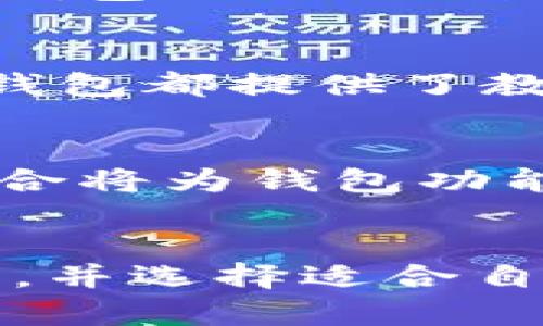 : 手机钱包在数字货币和股票交易中的应用与发展

手机钱包, 数字货币, 股票交易, 移动支付/guanjianci

引言
随着科技的不断进步，移动支付的方式也在不断演化。尤其在数字货币和股票交易领域，手机钱包的出现为用户提供了更加便捷和高效的工具。本文将深入探讨手机钱包在数字货币和股票交易中的应用，分析其优势、面临的挑战以及未来发展趋势。

一、手机钱包介绍
手机钱包是一种集成了多种支付功能的应用程序，用户可以通过智能手机进行在线支付、存储货币、进行投资等各种操作。手机钱包通常支持信用卡、借记卡、数字货币等多种支付方式，同时也提供了记录用户消费和投资情况的功能，为用户提供了极大的便利。

二、手机钱包在数字货币中的应用

2.1 数字货币概述
数字货币是指以数字形式存在的货币，通常基于区块链技术，比如比特币、以太坊等。与传统货币相比，数字货币具有去中心化、匿名性和跨境交易的优势。随着越来越多的企业和个人开始接受数字货币，手机钱包在其中的应用愈发重要。

2.2 手机钱包如何支持数字货币交易
手机钱包为数字货币的管理和交易提供了极大的便利。用户可以使用手机钱包轻松地进行数字货币的购买、出售和存储。例如，用户可以在钱包中生成数字货币地址、查看交易记录、快速发送或接收货币等。许多手机钱包应用还集成了交易平台，用户可在便捷的界面上直接进行交易，而不需要额外登录网站。

2.3 手机钱包在数字货币安全性方面的优势
安全性是数字货币使用中的一个重要问题。许多手机钱包应用使用了多重身份验证、加密技术和离线存储等方式来保护用户的资产。此外，用户还可以设置备份和恢复选项，以防丢失或损坏手机时能够找回资产。

三、手机钱包在股票交易中的应用

3.1 股票交易概述
股票交易是指投资者根据市场价格进行的股票买卖行为。随着在线交易平台的普及，越来越多的投资者选择通过手机进行股票交易。手机钱包的出现使得这一过程更加简化和高效，成为现代投资者的重要工具。

3.2 手机钱包如何支持股票交易
手机钱包可以集成股票交易功能，让用户可以在同一个平台上管理股票投资和现金流。用户可以方便地查看实时股票行情，进行买入和卖出操作，甚至设置自动交易策略。这种跨界的支付和投资整合，大大提升了用户交易的灵活性。

3.3 手机钱包在股票交易中的资金安全保障
与数字货币一样，股票交易的安全性也是用户关心的问题。现代手机钱包通过多层次安全机制，如双重身份验证、动态密码等，确保用户的账户安全。此外，许多手机钱包也与知名券商合作，提供更加安全的交易环境。

四、未来发展趋势
手机钱包在数字货币和股票交易中的应用前景广阔。随着用户对移动支付依赖度的提高，手机钱包的功能将会不断丰富，用户体验进一步提升。

4.1 功能的多样化
未来的手机钱包将不仅仅局限于支付和投资，可能会加入更多的金融服务，如信贷、保险等，打造一站式金融解决方案。用户将能够在手机上完成更多的金融活动，简化了他们的生活。

4.2 区块链技术的进一步应用
区块链技术的不断成熟，将为手机钱包带来更多可能性。如快速结算、降低交易成本、更高的透明度等，将吸引更多用户选择数字货币和股票交易。手机钱包将成为连接传统金融与数字金融的重要桥梁。

五、相关问题及解答

问题一：手机钱包如何确保安全性？
在数字时代，安全性是用户最为关注的问题之一。手机钱包通过多重身份验证机制、加密技术和离线存储等方式大大提高了安全性。例如，大多数手机钱包都要求用户设置复杂的密码，并在登录时使用双重身份验证。此外，使用端对端加密技术可以确保用户数据在存储和传输中的安全，防止黑客攻击。用户还应该定期更新密码，并对钱包进行备份，以保护其资产。通过这些措施，手机钱包能够提供一个相对安全的环境，让用户更加放心地进行数字货币和股票交易。

问题二：选择哪个手机钱包比较好？
选择适合自己的手机钱包主要取决于用户的需求和使用习惯。市场上有很多手机钱包可供选择，用户可以根据以下几个标准进行比较：支持的数字货币和股票种类、交易费用、安全性、用户界面和客户服务等。一些流行的手机钱包如Coinbase Wallet, Binance Wallet 和 Robinhood都提供了良好的服务和高安全性，但用户应当验证每个钱包的功能是否符合自己的需求。例如，如果用户主要使用比特币进行交易，选择支持该货币的优质钱包将是明智的选择。

问题三：手机钱包是否适合初学者使用？
手机钱包通常被认为是非常适合初学者使用的工具。因为它们设计简洁、用户友好，让用户在交易时能够快速上手。同时，借助手机钱包，初学者可以轻松管理自己的投资组合，无需对复杂的交易平台感到困惑。此外，很多手机钱包都提供了教育资源和用户支持，帮助初学者了解数字货币和股票交易的基本知识。然而，初学者在使用手机钱包时仍需谨慎，了解相关风险，做好资产管理。

问题四：未来手机钱包的发展方向是什么？
手机钱包的未来发展方向将受到多种因素的影响，包括技术的发展、用户需求的变化和市场趋势的演变。未来，我们可能会看到手机钱包在安全性、便捷性和功能多样性三个方面的全面提升。技术方面，区块链和人工智能的结合将为钱包功能的多样化提供驱动力。此外，用户从传统金融向数字金融转型的趋势将进一步推动手机钱包的普及，整体金融生态会向更加开放和包容的方向发展。手机钱包必须与时俱进，及时响应用户需求，以维持其在市场中的竞争力。

结论
手机钱包作为现代移动金融的重要组成部分，正在逐渐改变人们的支付和投资方式。无论是在数字货币还是股票交易中，手机钱包所提供的便利性和安全性都不容忽视。面对不断变化的金融环境，用户需保持对新技术的敏感，并选择适合自身需求的手机钱包。未来，手机钱包将在金融科技领域继续发挥重要作用，成为连接用户与各种财务活动的关键工具。