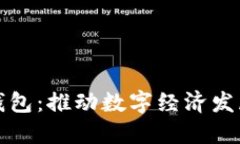 长沙数字钱包：推动数字经济发展的新引擎