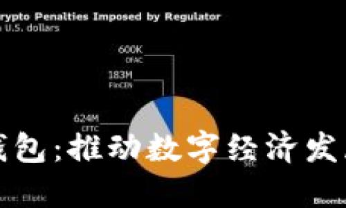 长沙数字钱包：推动数字经济发展的新引擎