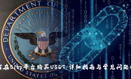 如何在Bitp平台购买USDT：详细指南与常见问题解答