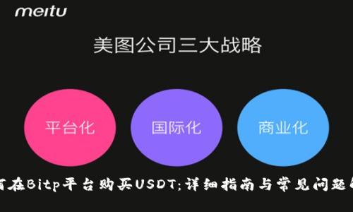 如何在Bitp平台购买USDT：详细指南与常见问题解答