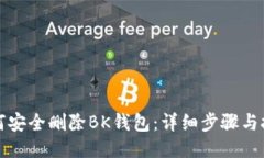 如何安全删除BK钱包：详细步骤与技巧