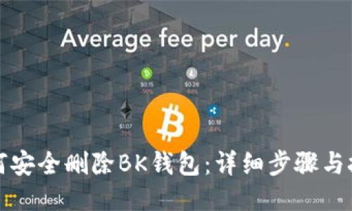 如何安全删除BK钱包：详细步骤与技巧