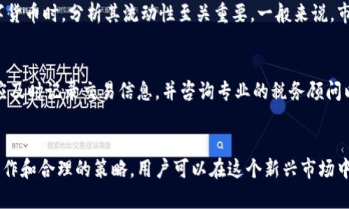 数字货币钱包资产管理全指南：如何安全、高效地管理数字资产

数字货币, 钱包资产, 数字资产管理, 安全保障/guanjianci

引言
在数字经济快速发展的今天，数字货币逐渐成为资产管理的重要形式。而数字货币钱包作为存储和管理数字资产的关键工具，其安全性与管理能力至关重要。本文将深入探讨如何安全、高效地管理数字货币钱包中的资产，帮助用户更好地理解数字货币钱包的功能、选型及管理策略。

一、数字货币钱包的类型
数字货币钱包主要分为以下几种类型：
ul
    listrong热钱包：/strong在网络连接状态下工作，使用方便，适合频繁交易，但安全性较低。/li
    listrong冷钱包：/strong离线存储，不易受到网络攻击，适合长期持有和投资，但使用不便。/li
    listrong硬件钱包：/strong专业设备，提供高安全性，适合重视安全的用户，但购买成本较高。/li
    listrong软件钱包：/strong可以是桌面应用、移动应用或网页钱包，使用灵活，适合各种场景。/li
/ul

二、钱包的选择和设置
选择合适的数字货币钱包首先要考虑以下几个因素：
ul
    listrong安全性：/strong钱包的安全性包括私钥的管理、加密机制等因素，优先选择著名品牌和开源钱包。/li
    listrong易用性：/strong用户界面友好，功能齐全，能快速入门并完成交易。/li
    listrong支持的货币种类：/strong确保钱包支持您需要管理的所有数字资产。/li
    listrong社区和支持：/strong有良好的社区和客服支持，可以解决使用过程中的问题。/li
/ul

三、如何安全地存储和管理资产
在创建和使用数字货币钱包时，安全管理资产至关重要。以下是一些实用的安全建议：
ul
    listrong私钥保护：/strong确保私钥不被泄露，可以通过加密存储、使用硬件钱包等方式保护私钥。/li
    listrong定期备份：/strong钱包的备份能够保护数据安全，建议定期备份私钥和助记词，并保存在安全的地方。/li
    listrong启用双重验证：/strong使用双重验证（2FA）增加账户的安全性，避免账号被盗。/li
    listrong警惕网络钓鱼：/strong时刻保持警惕，避免点击可疑链接和下载不明软件。/li
/ul

四、常见问题解答

1. 数字货币钱包的私钥丢失怎么办？
钱包的私钥是访问和管理账户的唯一凭证，如果私钥丢失，您将无法找回您的数字资产。解决此问题的关键在于预防，确保在创建钱包时认真记录助记词和私钥，并选择安全的存储方式。对于已经丢失私钥的用户，几乎没有可行的挽救措施，除非在创建钱包时做了备份。因此，强烈建议用户在决定使用数字货币之前，了解其运作机制，并采取适当的安全预防措施。

2. 如何提高我钱包的安全性？
提高数字货币钱包的安全性可以通过以下几种方式实现：首先，使用硬件钱包存储大部分资产，并仅在热钱包中保存日常交易所需的少量资产。此外，定期更改钱包的密码并启用双重认证，减少被攻击的风险。同时，应保持设备和软件的最新状态，及时更新防病毒软件，以防止潜在的恶意软件侵扰。

3. 数字货币资产的流动性如何？
数字货币的流动性取决于市场供需关系，以及特定资产的交易平台。流动性高的资产通常能在较小的价格波动下以合理价格快速买入或卖出。在选择投资数字货币时，分析其流动性至关重要。一般来说，市场前景良好的主流货币如比特币和以太坊具有较高的流动性，而一些新兴货币或小型项目则可能面临低流动性风险。

4. 数字货币的税务问题怎么办？
随着数字货币的普及，税务问题也日益受到人们的关注。不同国家对数字货币的税务政策不同，通常包括资本增值税、所得税等。用户在进行数字货币交易时，应及时记录交易信息，并咨询专业的税务顾问以确保遵循相关法律法规。同时，可以利用一些专业软件帮助管理和记录交易，以便于整理税务信息，确保合规。

总结
数字货币钱包的资产管理是一个复杂而重要的过程，用户必须准确了解其功能，合理选择并长期保持警惕，从而确保资产的安全与增值。通过不断学习、规范操作和合理的策略，用户可以在这个新兴市场中找到属于自己的盈利机会。