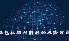 Bitpie钱包软包权限被转移的风险分析与应对措施