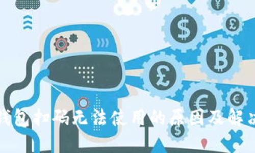 数字钱包扫码无法使用的原因及解决方法