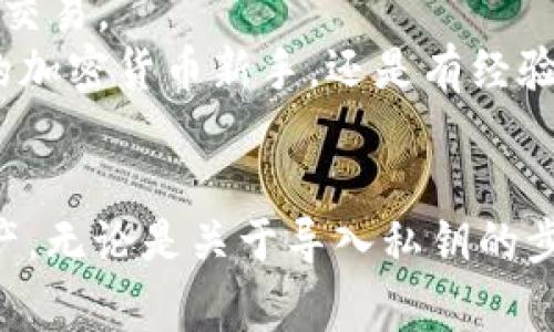   如何在BitP钱包中导入私钥？详尽步骤与常见问题解答 / 
 guanjianci BitP钱包, 导入私钥, 加密货币, 数字资产 /guanjianci 

引言
在数字货币的世界里，钱包作为用户管理和存储加密资产的重要工具，其安全性和易用性显得尤为关键。BitP钱包以其用户友好的界面及强大的功能受到众多加密货币爱好者的青睐。在使用BitP钱包时，用户可能需要导入私钥，以便访问和管理其数字资产。本文将详细介绍如何在BitP钱包中导入私钥的步骤，以及一些相关的常见问题解答，助您顺利完成操作。

如何在BitP钱包中导入私钥
导入私钥是连接您的资金与钱包的重要步骤。以下是详细的步骤说明：

h4步骤1：下载和安装BitP钱包/h4
首先，确保您的设备上已安装了BitP钱包。如果还没有，请访问官方的BitP钱包网站，选择适合您操作系统的版本进行下载和安装。安装过程通常比较简单，只需按照提示进行即可。

h4步骤2：启动BitP钱包/h4
安装完成后，启动BitP钱包应用。如果您是首次使用，系统会提示您创建新钱包或者恢复已有钱包。这里我们选择恢复已有钱包。

h4步骤3：选择导入私钥选项/h4
在启动后的界面中，寻找“恢复钱包”或“导入私钥”的选项。各版本的界面可能略有不同，但一般来说，在欢迎界面或设置中都可以找到相关选项。

h4步骤4：输入私钥/h4
点击“导入私钥”后，您将看到一个输入框。将您需要导入的私钥复制并粘贴到这个输入框中。请注意，私钥是您的资金的唯一凭证，务必确保输入正确且不要与他人分享。

h4步骤5：确认导入/h4
输入私钥后，点击“确认”或“导入”按钮。在此之前，BitP钱包可能会要求您设置一个安全的密码；请设置一个强密码以确保您的钱包安全。

h4步骤6：检查余额/h4
完成导入后，返回主界面，检查您的资产余额。如果一切顺利，您将能看到与您的私钥关联的数字资产。

常见问题解答

h4问题1：导入私钥后，如何确认余额是否正确？/h4
在成功导入私钥并进入主界面后，您可以看到与之关联的数字资产余额。在确认余额之前，建议您检查以下几个方面：
首先，确认您导入的私钥正确无误。任何微小的输入错误都可能导致与您资产不匹配的结果。其次，确保您的BitP钱包是最新版本，以支持最新的区块链技术和功能。
另外，可以通过区块链浏览器查看与您的钱包地址相关的交易记录和余额。只需将您的钱包地址复制并粘贴到浏览器中，可以轻松确认您的资产是否存在。常见的区块链浏览器如Etherscan（以太坊）、Blockchain.com（比特币）等，能够提供详尽的信息。
如果余额正确，则说明私钥成功导入。如果仍然出现余额错误，建议重新导入私钥，确保输入的准确无误。

h4问题2：如果丢失私钥，我的资产是否丢失了？/h4
私钥是访问您加密货币钱包的唯一凭证，失去私钥几乎意味着失去对相关资产的控制。如果您丢失了私钥，您将无法访问或恢复您的数字资产。因此，保护私钥的安全至关重要。
为了避免私钥丢失，可以采取以下预防措施：
第一，将私钥备份并存储在多个安全的位置，如纸质和数字形式。同时避免使用在线存储服务，因为这些服务可能面临安全风险。第二，使用硬件钱包或其他安全的钱包解决方案，这些选项通常提供更高的安全性，相比于软件钱包，更加可靠。
最后，定期检查您的存储方式和备份情况，确保随时可以访问到私钥。当您从长途旅行返回或经历其他重大变更时，也要确认这些安全措施仍然有效。

h4问题3：导入私钥时如何避免被盗或被攻击？/h4
在数字货币交易中，安全性始终是最重要的考虑因素。为了避免在导入私钥时遭遇被盗或被攻击，您可以采取以下措施：
首先，确保在安全的设备上进行导入操作。避免使用公共计算机或公共Wi-Fi网络，这些地方容易受到恶意软件和网络钓鱼攻击。在个人设备上操作时，确保您的防病毒软件和操作系统是最新的，定期更新和扫描。
其次，选择好的密码和双重认证。设置复杂的钱包密码，并启用双重身份验证（2FA），为您的资产增加额外的保护层。同时，尽量避免在社交媒体上分享与您钱包相关的信息。
最后，在导入私钥后，及时更换与该私钥关联的任何公开地址，以减少风险。如果怀疑自己的私钥可能已被泄露，请立即转移资产至新钱包并生成新的私钥。保持警惕，时刻关注安全实践。

h4问题4：BitP钱包适合新手还是资深用户？/h4
BitP钱包以其简洁的界面和易用性受到广泛欢迎，无论是新手还是资深用户都能顺利使用。对于新手用户来说，BitP钱包通过直观的导览界面，减少了用户在使用加密货币时的学习曲线。用户可以快速导入私钥、查阅资产，并进行基本的交易。
同时，BitP钱包也为资深用户提供了一些高级功能，如多个链的支持和手动设置费用等选项。这使得经验丰富的用户能够更加灵活地管理自己的资产，并执行更复杂的交易。
此外，BitP钱包的安全性和支持多种加密货币的能力也吸引了许多资深用户。这些功能使其成为一个很好的选择，能够满足不同用户的需求。因此，无论您是刚刚入门的加密货币新手，还是有经验的交易员，BitP钱包都能提供相应的解决方案。

总结
导入私钥是操作BitP钱包及管理数字资产的重要步骤。希望本文对您操作BitP钱包有所帮助。在保障私钥安全的前提下，您可以在BitP钱包中顺利管理自己的数字资产。无论是关于导入私钥的步骤，还是常见问题的解答，都可以帮助您更好地理解和使用BitP钱包。在数字货币的世界里，安全是第一位的，希望您能时刻保持警惕，不断学习，广泛应用这些知识。