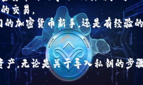   如何在BitP钱包中导入私钥？详尽步骤与常见问题解答 / 
 guanjianci BitP钱包, 导入私钥, 加密货币, 数字资产 /guanjianci 

引言
在数字货币的世界里，钱包作为用户管理和存储加密资产的重要工具，其安全性和易用性显得尤为关键。BitP钱包以其用户友好的界面及强大的功能受到众多加密货币爱好者的青睐。在使用BitP钱包时，用户可能需要导入私钥，以便访问和管理其数字资产。本文将详细介绍如何在BitP钱包中导入私钥的步骤，以及一些相关的常见问题解答，助您顺利完成操作。

如何在BitP钱包中导入私钥
导入私钥是连接您的资金与钱包的重要步骤。以下是详细的步骤说明：

h4步骤1：下载和安装BitP钱包/h4
首先，确保您的设备上已安装了BitP钱包。如果还没有，请访问官方的BitP钱包网站，选择适合您操作系统的版本进行下载和安装。安装过程通常比较简单，只需按照提示进行即可。

h4步骤2：启动BitP钱包/h4
安装完成后，启动BitP钱包应用。如果您是首次使用，系统会提示您创建新钱包或者恢复已有钱包。这里我们选择恢复已有钱包。

h4步骤3：选择导入私钥选项/h4
在启动后的界面中，寻找“恢复钱包”或“导入私钥”的选项。各版本的界面可能略有不同，但一般来说，在欢迎界面或设置中都可以找到相关选项。

h4步骤4：输入私钥/h4
点击“导入私钥”后，您将看到一个输入框。将您需要导入的私钥复制并粘贴到这个输入框中。请注意，私钥是您的资金的唯一凭证，务必确保输入正确且不要与他人分享。

h4步骤5：确认导入/h4
输入私钥后，点击“确认”或“导入”按钮。在此之前，BitP钱包可能会要求您设置一个安全的密码；请设置一个强密码以确保您的钱包安全。

h4步骤6：检查余额/h4
完成导入后，返回主界面，检查您的资产余额。如果一切顺利，您将能看到与您的私钥关联的数字资产。

常见问题解答

h4问题1：导入私钥后，如何确认余额是否正确？/h4
在成功导入私钥并进入主界面后，您可以看到与之关联的数字资产余额。在确认余额之前，建议您检查以下几个方面：
首先，确认您导入的私钥正确无误。任何微小的输入错误都可能导致与您资产不匹配的结果。其次，确保您的BitP钱包是最新版本，以支持最新的区块链技术和功能。
另外，可以通过区块链浏览器查看与您的钱包地址相关的交易记录和余额。只需将您的钱包地址复制并粘贴到浏览器中，可以轻松确认您的资产是否存在。常见的区块链浏览器如Etherscan（以太坊）、Blockchain.com（比特币）等，能够提供详尽的信息。
如果余额正确，则说明私钥成功导入。如果仍然出现余额错误，建议重新导入私钥，确保输入的准确无误。

h4问题2：如果丢失私钥，我的资产是否丢失了？/h4
私钥是访问您加密货币钱包的唯一凭证，失去私钥几乎意味着失去对相关资产的控制。如果您丢失了私钥，您将无法访问或恢复您的数字资产。因此，保护私钥的安全至关重要。
为了避免私钥丢失，可以采取以下预防措施：
第一，将私钥备份并存储在多个安全的位置，如纸质和数字形式。同时避免使用在线存储服务，因为这些服务可能面临安全风险。第二，使用硬件钱包或其他安全的钱包解决方案，这些选项通常提供更高的安全性，相比于软件钱包，更加可靠。
最后，定期检查您的存储方式和备份情况，确保随时可以访问到私钥。当您从长途旅行返回或经历其他重大变更时，也要确认这些安全措施仍然有效。

h4问题3：导入私钥时如何避免被盗或被攻击？/h4
在数字货币交易中，安全性始终是最重要的考虑因素。为了避免在导入私钥时遭遇被盗或被攻击，您可以采取以下措施：
首先，确保在安全的设备上进行导入操作。避免使用公共计算机或公共Wi-Fi网络，这些地方容易受到恶意软件和网络钓鱼攻击。在个人设备上操作时，确保您的防病毒软件和操作系统是最新的，定期更新和扫描。
其次，选择好的密码和双重认证。设置复杂的钱包密码，并启用双重身份验证（2FA），为您的资产增加额外的保护层。同时，尽量避免在社交媒体上分享与您钱包相关的信息。
最后，在导入私钥后，及时更换与该私钥关联的任何公开地址，以减少风险。如果怀疑自己的私钥可能已被泄露，请立即转移资产至新钱包并生成新的私钥。保持警惕，时刻关注安全实践。

h4问题4：BitP钱包适合新手还是资深用户？/h4
BitP钱包以其简洁的界面和易用性受到广泛欢迎，无论是新手还是资深用户都能顺利使用。对于新手用户来说，BitP钱包通过直观的导览界面，减少了用户在使用加密货币时的学习曲线。用户可以快速导入私钥、查阅资产，并进行基本的交易。
同时，BitP钱包也为资深用户提供了一些高级功能，如多个链的支持和手动设置费用等选项。这使得经验丰富的用户能够更加灵活地管理自己的资产，并执行更复杂的交易。
此外，BitP钱包的安全性和支持多种加密货币的能力也吸引了许多资深用户。这些功能使其成为一个很好的选择，能够满足不同用户的需求。因此，无论您是刚刚入门的加密货币新手，还是有经验的交易员，BitP钱包都能提供相应的解决方案。

总结
导入私钥是操作BitP钱包及管理数字资产的重要步骤。希望本文对您操作BitP钱包有所帮助。在保障私钥安全的前提下，您可以在BitP钱包中顺利管理自己的数字资产。无论是关于导入私钥的步骤，还是常见问题的解答，都可以帮助您更好地理解和使用BitP钱包。在数字货币的世界里，安全是第一位的，希望您能时刻保持警惕，不断学习，广泛应用这些知识。
