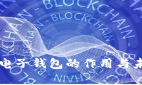 区块链电子钱包的作用与未来发展