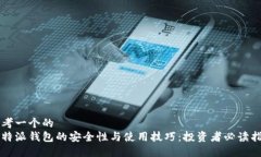思考一个的  比特派钱包的安全性与使用技巧：投