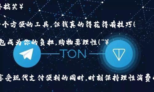 ### 数字钱包搞笑视频文案

---

**场景一：购物时的尴尬时刻**

（画面显示一个人在商店购物，满载而归，手里拿着一大堆商品）

**旁白**：当你傻傻地选择了这款“只需要信用卡”的数字钱包……

（突然，手机响起的通知声）

**手机显示：**
“余额不足！请充值！”

（镜头切换，最后一个商品滑落到地上，店员不屑地看着他）

**旁白**：看！你已经花光了所有的钱！别低头，钱包会出事的！

---

**场景二：朋友间的对话**

（两个朋友在咖啡馆）

**朋友A**：我昨天用数字钱包付了一个月的咖啡，哈哈！

**朋友B**：这才是朋友！我也用它买了个喷雾器，她一直给我提醒——余额不足！

**旁白**：是的，几乎所有的数字钱包都有提醒功能。但是什么时候，钱包也开始“吵”了？

（朋友们相视而笑）

---

**场景三：字典也识别数字钱包**

（镜头对准一本字典）

**旁白**：在字典里，数字钱包的定义是：一种让你破产的不明力量。

（翻页，页面变为“男人向数字钱包求婚”）

（虚拟画面，男人单膝跪地）

**旁白**：亲爱的数字钱包，愿意和我共度每一笔交易吗？

（背景音：“只要资金充足，我就跟你走！连爱都带走了！”）

---

**场景四：数字钱包的“叛变”**

（办公室里，一群人讨论着数字钱包的功能）

**A**：你知道吗，数字钱包最近更新了！

**B**：是的，除了付款外，它还会开始建议你买什么。

**C**（插话）：对，我现在每天都收到一些“你需要减肥”的信息。

（大家一起大笑）

**旁白**：所以，你说数字钱包是不是也太关心你了呢？

---

**场景五：结尾和调用**

（镜头回到购物场景，显得格外搞笑）

**旁白**：记得，数字钱包是一个方便的工具，但钱真的得花得有技巧！ 

（最后出现标语：“别让数字钱包成为你的负担，购物要理性！”）

---

此搞笑视频文案提醒观众在享受现代支付便利的同时，时刻保持理性消费的态度。希望你喜欢这个创意！