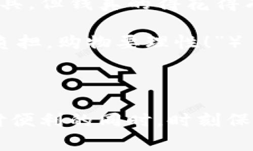 ### 数字钱包搞笑视频文案

---

**场景一：购物时的尴尬时刻**

（画面显示一个人在商店购物，满载而归，手里拿着一大堆商品）

**旁白**：当你傻傻地选择了这款“只需要信用卡”的数字钱包……

（突然，手机响起的通知声）

**手机显示：**
“余额不足！请充值！”

（镜头切换，最后一个商品滑落到地上，店员不屑地看着他）

**旁白**：看！你已经花光了所有的钱！别低头，钱包会出事的！

---

**场景二：朋友间的对话**

（两个朋友在咖啡馆）

**朋友A**：我昨天用数字钱包付了一个月的咖啡，哈哈！

**朋友B**：这才是朋友！我也用它买了个喷雾器，她一直给我提醒——余额不足！

**旁白**：是的，几乎所有的数字钱包都有提醒功能。但是什么时候，钱包也开始“吵”了？

（朋友们相视而笑）

---

**场景三：字典也识别数字钱包**

（镜头对准一本字典）

**旁白**：在字典里，数字钱包的定义是：一种让你破产的不明力量。

（翻页，页面变为“男人向数字钱包求婚”）

（虚拟画面，男人单膝跪地）

**旁白**：亲爱的数字钱包，愿意和我共度每一笔交易吗？

（背景音：“只要资金充足，我就跟你走！连爱都带走了！”）

---

**场景四：数字钱包的“叛变”**

（办公室里，一群人讨论着数字钱包的功能）

**A**：你知道吗，数字钱包最近更新了！

**B**：是的，除了付款外，它还会开始建议你买什么。

**C**（插话）：对，我现在每天都收到一些“你需要减肥”的信息。

（大家一起大笑）

**旁白**：所以，你说数字钱包是不是也太关心你了呢？

---

**场景五：结尾和调用**

（镜头回到购物场景，显得格外搞笑）

**旁白**：记得，数字钱包是一个方便的工具，但钱真的得花得有技巧！ 

（最后出现标语：“别让数字钱包成为你的负担，购物要理性！”）

---

此搞笑视频文案提醒观众在享受现代支付便利的同时，时刻保持理性消费的态度。希望你喜欢这个创意！