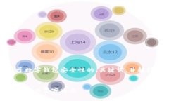 注意：以下内容将提供一个关于数字钱包安全性