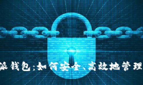 狗狗币与B特派钱包：如何安全、高效地管理你的数字资产