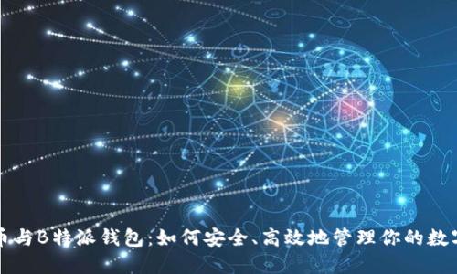 狗狗币与B特派钱包：如何安全、高效地管理你的数字资产