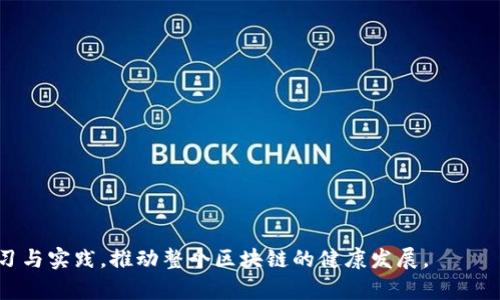   区块链钱包对撞：理解其影响与解决方案 / 

 guanjianci 区块链钱包, 钱包对撞, 数据安全, 区块链技术 /guanjianci 

在当今数字化高速发展的背景下，区块链技术逐渐渗透到各个领域，其安全性与透明性使其受到了广泛关注。而在区块链体系中，区块链钱包作为存储与交易数字资产的载体，发挥着至关重要的角色。尤其在面对钱包对撞这一问题时，理解其机制及影响显得尤为重要。本文将深入探讨区块链钱包对撞的概念、原因、影响，以及可能的解决方案，同时回答与之相关的问题，以帮助大家更好地理解这一领域。

什么是区块链钱包对撞？

区块链钱包对撞，简单来说，是指在区块链网络中出现的两个或多个钱包之间的数据冲突。通常情况下，每个钱包都是独立的，具有不同的公钥和私钥，用于管理特定的数字资产。然而，在某些情况下，例如用户在不同平台上使用相同的私钥或者误操作，都可能导致钱包之间的数据冲突。这种对撞现象不仅会影响用户的资产安全，还有可能引起交易失效，甚至导致资产损失。

区块链钱包对撞的主要原因可以分为以下几类：

1. **私钥管理不当**：许多用户在使用区块链钱包时，对私钥的管理不够重视，可能会将同一私钥导入不同的钱包应用，导致对撞现象。

2. **技术缺陷**：在一些钱包软件的开发中，由于编程错误或设计不当，可能会出现对撞的情况。

3. **人为因素**：例如，黑客攻击或恶意软件病毒感染，可能导致用户的数字资产被盗，造成数据冲突。

解决上述问题需要用户增强对区块链钱包的理解，采取多重备份措施，以及使用信誉良好的钱包软件。

区块链钱包对撞的影响

区块链钱包对撞的影响主要体现在以下几个方面：

1. **资产安全**：钱包对撞常常会导致用户资产的安全隐患，一旦出现对撞，用户可能会面临数字资产被盗或丢失的风险。这种情况下，用户的投资将受到严峻挑战。

2. **交易失效**：由于区块链网络是去中心化的，任何一笔交易都需要得到网络的确认。如果出现钱包对撞，交易很可能会被视为无效，导致用户的交易请求无法成功完成，包括代币的转账、资产的购买等。

3. **信任危机**：区块链技术的魅力之一在于其透明和可追溯性，然而，钱包对撞的现象可能会降低用户对区块链的信任，进而影响整个市场的稳定性和发展潜力。

区块链钱包对撞的解决方案

针对区块链钱包对撞的问题，用户需要采取有效的措施加以解决：

1. **加强私钥保护**：用户应该认识到私钥的重要性，切勿将私钥泄露给他人。在保存私钥时，最好使用专业的硬件钱包或者冷钱包进行储存，确保不会因设备被盗而导致资产损失。

2. **定期检查钱包地址**：用户应定期检查所使用的钱包地址，确保没有错误使用同一私钥的情况。同时，建议用户使用不同的平台与工具，避免因为操作不当导致的对撞。

3. **使用信誉良好的钱包应用**：对于平台及软件的选择，用户应选择那些经过专业审查并且有良好口碑的钱包应用，这样可以大大降低技术缺陷导致的风险。

4. **备份与灾难恢复**：用户应定期备份自己的钱包，能够在面临资产安全问题时及时恢复。建议使用纸质备份或冷存储进行长期保存，降低其被盗的风险。

可能相关问题及解答

1. 如何选择安全的区块链钱包？

在选择区块链钱包时，用户应考虑以下几个因素：

1. **声誉与评价**：首先要查看所选钱包的市场评价与用户反馈，选择那些可信赖和声誉好的钱包。可以通过与其他用户交流，了解他们的使用感受。

2. **安全性功能**：用户应关注钱包的安全性功能，如两步验证、多重签名、私钥离线存储等，保障用户资产的安全性。

3. **易用性**：钱包的用户界面是否友好、操作是否简便也是选择时应考虑的因素，这能提高用户的使用体验。

4. **兼容性**：确保选择的钱包应用支持您所需的区块链和数字资产种类，从而满足个人需求。

2. 钱包对撞如何影响区块链的发展？

钱包对撞现象的存在，将对区块链的发展造成诸多影响：

1. **用户信任度下降**：如果对撞现象频繁发生，用户将对区块链钱包的可信度产生怀疑，这将抑制新用户的加入，影响区块链技术的普及与应用。

2. **市场波动性增加**：由于资产安全问题的出现可能造成交易失效，这将导致市场不稳定，直接影响数字货币的价格波动。

3. **长远监管问题**：如果钱包对撞现象严重，可能引发政府与监管机构的关注，甚至导致对整个区块链生态的审查，影响行业发展。

3. 出现钱包对撞后该如何处理？

在发现钱包对撞问题后，用户应采取紧急措施以降低损失：

1. **立即停止交易**：避免再进行任何交易，以免扩大损失。

2. **转移资产**：如发现钱包存在对撞，立即将资产转至新创建的备用钱包，确保资产不被进一步风险影响。

3. **求助专业人士**：若自己难以处理，建议寻求专业的区块链安全顾问的帮助，以便妥善解决问题。

4. 如何防范未来的钱包对撞风险？

为了避免钱包对撞风险的再次发生，用户可以做如下努力：

1. **教育培训**：不断提升自己的区块链知识水平，了解如何安全使用钱包，掌握相关的技术与知识。

2. **良好私钥管理习惯**：确立科学的私钥管理方式，避免在多个平台使用同一私钥。

3. **投资新技术**：关注钱包安全技术的最新趋势，与时俱进，选择更新的、具有良好安全措施的钱包应用。

4. **社区交流**：加入区块链社区，通过交流与学习他人的使用经验，增强对钱包安全问题的认识和防范能力。

综上所述，区块链钱包对撞是一个复杂而重要的问题，涉及资产安全、交易有效性以及用户信任度。为了保护自己的数字资产，用户需要采取有效的措施进行风险防范，通过不断学习与实践，推动整个区块链的健康发展。