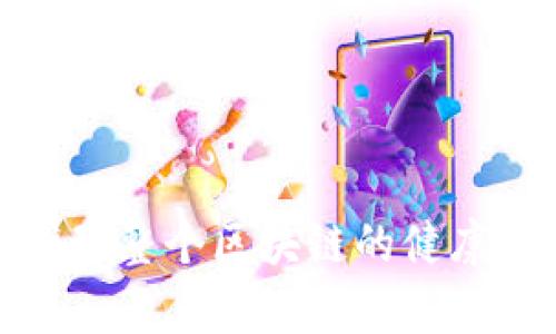   区块链钱包对撞：理解其影响与解决方案 / 

 guanjianci 区块链钱包, 钱包对撞, 数据安全, 区块链技术 /guanjianci 

在当今数字化高速发展的背景下，区块链技术逐渐渗透到各个领域，其安全性与透明性使其受到了广泛关注。而在区块链体系中，区块链钱包作为存储与交易数字资产的载体，发挥着至关重要的角色。尤其在面对钱包对撞这一问题时，理解其机制及影响显得尤为重要。本文将深入探讨区块链钱包对撞的概念、原因、影响，以及可能的解决方案，同时回答与之相关的问题，以帮助大家更好地理解这一领域。

什么是区块链钱包对撞？

区块链钱包对撞，简单来说，是指在区块链网络中出现的两个或多个钱包之间的数据冲突。通常情况下，每个钱包都是独立的，具有不同的公钥和私钥，用于管理特定的数字资产。然而，在某些情况下，例如用户在不同平台上使用相同的私钥或者误操作，都可能导致钱包之间的数据冲突。这种对撞现象不仅会影响用户的资产安全，还有可能引起交易失效，甚至导致资产损失。

区块链钱包对撞的主要原因可以分为以下几类：

1. **私钥管理不当**：许多用户在使用区块链钱包时，对私钥的管理不够重视，可能会将同一私钥导入不同的钱包应用，导致对撞现象。

2. **技术缺陷**：在一些钱包软件的开发中，由于编程错误或设计不当，可能会出现对撞的情况。

3. **人为因素**：例如，黑客攻击或恶意软件病毒感染，可能导致用户的数字资产被盗，造成数据冲突。

解决上述问题需要用户增强对区块链钱包的理解，采取多重备份措施，以及使用信誉良好的钱包软件。

区块链钱包对撞的影响

区块链钱包对撞的影响主要体现在以下几个方面：

1. **资产安全**：钱包对撞常常会导致用户资产的安全隐患，一旦出现对撞，用户可能会面临数字资产被盗或丢失的风险。这种情况下，用户的投资将受到严峻挑战。

2. **交易失效**：由于区块链网络是去中心化的，任何一笔交易都需要得到网络的确认。如果出现钱包对撞，交易很可能会被视为无效，导致用户的交易请求无法成功完成，包括代币的转账、资产的购买等。

3. **信任危机**：区块链技术的魅力之一在于其透明和可追溯性，然而，钱包对撞的现象可能会降低用户对区块链的信任，进而影响整个市场的稳定性和发展潜力。

区块链钱包对撞的解决方案

针对区块链钱包对撞的问题，用户需要采取有效的措施加以解决：

1. **加强私钥保护**：用户应该认识到私钥的重要性，切勿将私钥泄露给他人。在保存私钥时，最好使用专业的硬件钱包或者冷钱包进行储存，确保不会因设备被盗而导致资产损失。

2. **定期检查钱包地址**：用户应定期检查所使用的钱包地址，确保没有错误使用同一私钥的情况。同时，建议用户使用不同的平台与工具，避免因为操作不当导致的对撞。

3. **使用信誉良好的钱包应用**：对于平台及软件的选择，用户应选择那些经过专业审查并且有良好口碑的钱包应用，这样可以大大降低技术缺陷导致的风险。

4. **备份与灾难恢复**：用户应定期备份自己的钱包，能够在面临资产安全问题时及时恢复。建议使用纸质备份或冷存储进行长期保存，降低其被盗的风险。

可能相关问题及解答

1. 如何选择安全的区块链钱包？

在选择区块链钱包时，用户应考虑以下几个因素：

1. **声誉与评价**：首先要查看所选钱包的市场评价与用户反馈，选择那些可信赖和声誉好的钱包。可以通过与其他用户交流，了解他们的使用感受。

2. **安全性功能**：用户应关注钱包的安全性功能，如两步验证、多重签名、私钥离线存储等，保障用户资产的安全性。

3. **易用性**：钱包的用户界面是否友好、操作是否简便也是选择时应考虑的因素，这能提高用户的使用体验。

4. **兼容性**：确保选择的钱包应用支持您所需的区块链和数字资产种类，从而满足个人需求。

2. 钱包对撞如何影响区块链的发展？

钱包对撞现象的存在，将对区块链的发展造成诸多影响：

1. **用户信任度下降**：如果对撞现象频繁发生，用户将对区块链钱包的可信度产生怀疑，这将抑制新用户的加入，影响区块链技术的普及与应用。

2. **市场波动性增加**：由于资产安全问题的出现可能造成交易失效，这将导致市场不稳定，直接影响数字货币的价格波动。

3. **长远监管问题**：如果钱包对撞现象严重，可能引发政府与监管机构的关注，甚至导致对整个区块链生态的审查，影响行业发展。

3. 出现钱包对撞后该如何处理？

在发现钱包对撞问题后，用户应采取紧急措施以降低损失：

1. **立即停止交易**：避免再进行任何交易，以免扩大损失。

2. **转移资产**：如发现钱包存在对撞，立即将资产转至新创建的备用钱包，确保资产不被进一步风险影响。

3. **求助专业人士**：若自己难以处理，建议寻求专业的区块链安全顾问的帮助，以便妥善解决问题。

4. 如何防范未来的钱包对撞风险？

为了避免钱包对撞风险的再次发生，用户可以做如下努力：

1. **教育培训**：不断提升自己的区块链知识水平，了解如何安全使用钱包，掌握相关的技术与知识。

2. **良好私钥管理习惯**：确立科学的私钥管理方式，避免在多个平台使用同一私钥。

3. **投资新技术**：关注钱包安全技术的最新趋势，与时俱进，选择更新的、具有良好安全措施的钱包应用。

4. **社区交流**：加入区块链社区，通过交流与学习他人的使用经验，增强对钱包安全问题的认识和防范能力。

综上所述，区块链钱包对撞是一个复杂而重要的问题，涉及资产安全、交易有效性以及用户信任度。为了保护自己的数字资产，用户需要采取有效的措施进行风险防范，通过不断学习与实践，推动整个区块链的健康发展。