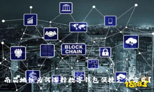 南昌地铁为何选择数字钱包便捷支付方式？